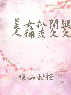 美女扒开腿让男人桶爽久久