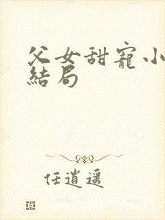 父女甜宠小说大结局