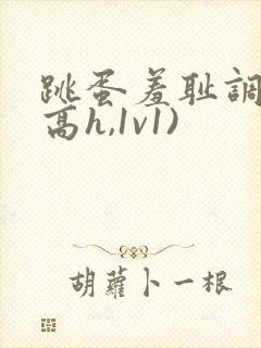 跳蛋羞耻调教(高h,1v1)