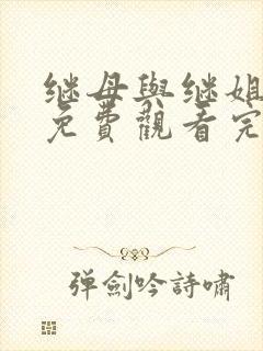 继母与继姐韩漫免费观看完整版