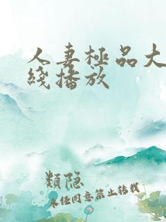 人妻极品大奶在线播放