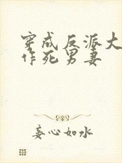 穿成反派大佬的作死男妻