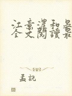 江意浓和晏慕穆全文阅读最新章节列