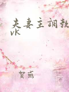 夫妻主调教视频vk