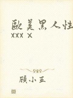 欧美黑人性猛交xxxⅹ