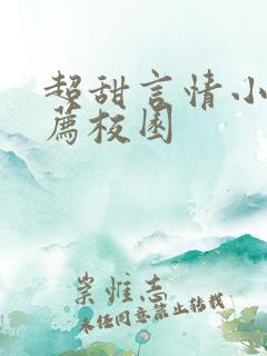 超甜言情小说推荐校园