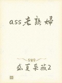 ass老熟妇