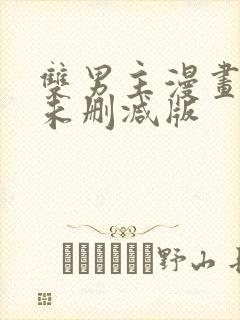 双男主漫画免费未删减版