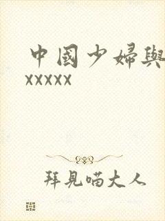 中国少妇与黑人xxxxx