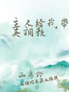 主人给我带上乳夹调教