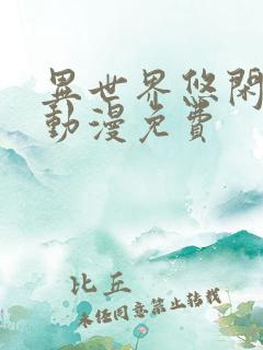 异世界悠闲农家动漫免费