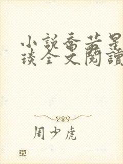 小说乔若星顾景琰全文阅读