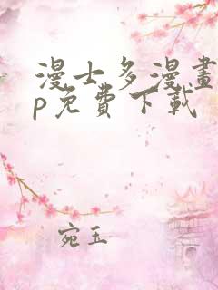 漫士多漫画app免费下载