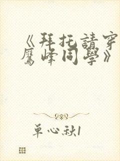 《拜托请穿上,鹰峰同学》免费观看