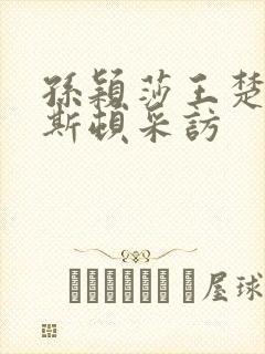 孙颖莎王楚钦休斯顿采访