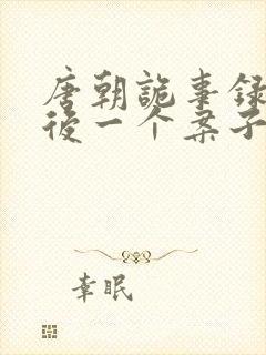 唐朝诡事录2最后一个案子