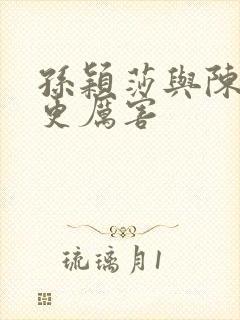 孙颖莎与陈梦谁更厉害