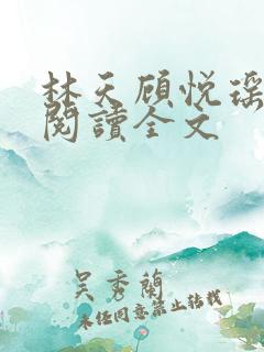 林天顾悦瑶免费阅读全文