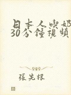 日本人吃奶捏奶30分钟视频