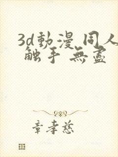 3d动漫 同人 触手 无尽