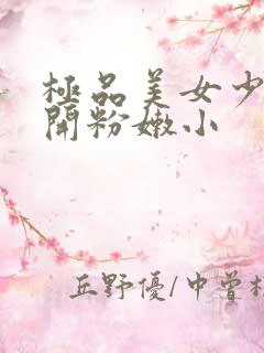 极品美女少妇扒开粉嫩小