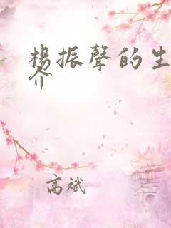 杨振声的生平简介