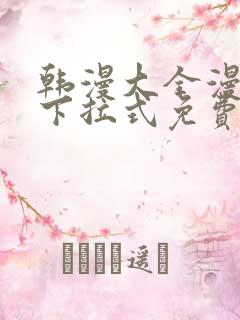 韩漫大全漫画网下拉式免费