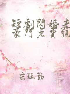 短剧闪婚老公是豪门免费观看