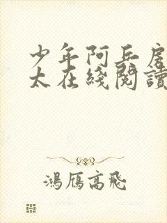 少年阿兵房东太太在线阅读