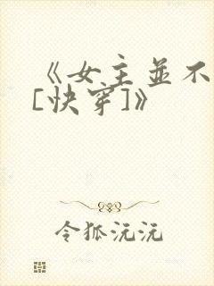 《女主并不觉得[快穿]》