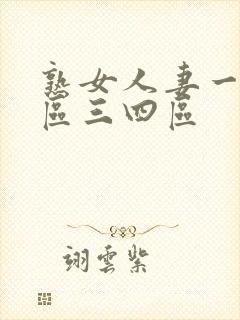 熟女人妻一区二区三四区
