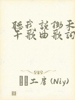 听我说锄禾日当午歌曲歌词