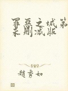 罪恶之城第一季未删减版