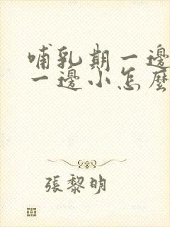 哺乳期一边奶大一边小怎么办