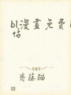 bl漫画免费网站