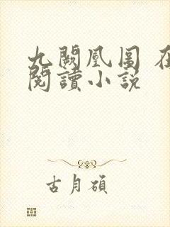 九阙凰图 在线阅读小说