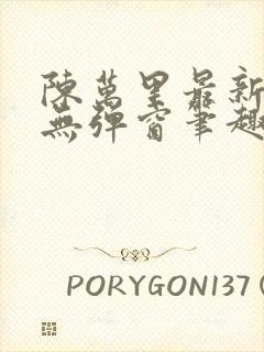 陈万里最新章节无弹窗笔趣阁