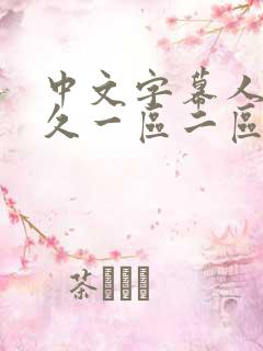 中文字幕人妻久久一区二区三区