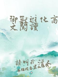 御兽进化商 全文阅读