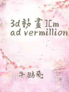 3d动画][mad vermillion] 二宫航 vol.2