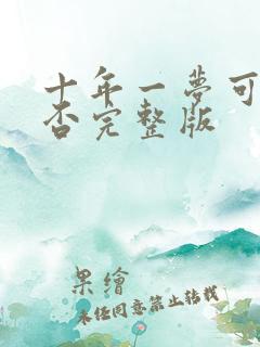 十年一梦可见卿否完整版
