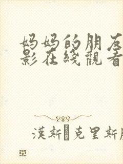 妈妈的朋友5电影在线观看