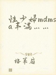 性少妇mdmsa丰满……