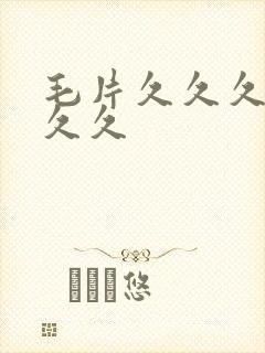 毛片久久久久久久久