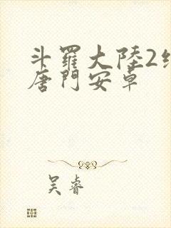 斗罗大陆2绝世唐门安卓