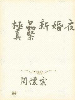 极品新婚夜少妇真紧