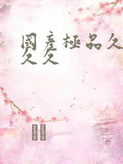 国产极品久久久久久