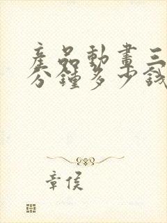 产品动画三维一分钟多少钱