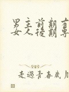 男主前期有很多女人后期专一