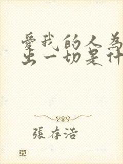 爱我的人为我付出一切是什么歌